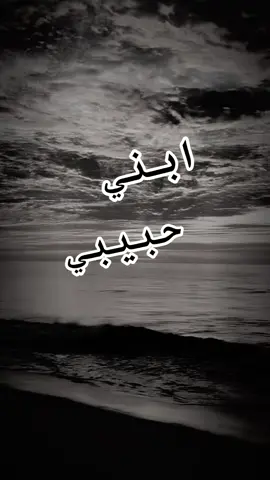 #ابني_الغالي #🤎🧸 #ابني_حبيبي🤍 #🌺🌺🌹🌹🌸🌸🌻🌻💐💐💮💮🌺🌺 
