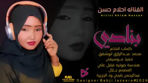 ##جديد الفنانه احلام حسن_ بنادي  #شعب_الصيني_ماله_حل  #المصمم_جلال_بابجي_ودالجزيرة 