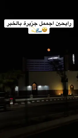 جزيرة الدغيثر🤩🌊💫
