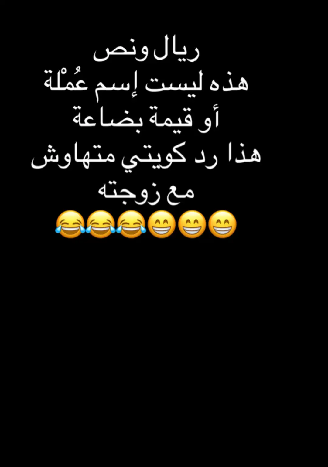 #creatorsearchinsights #كويتي #زوجته#ريال #ونص 