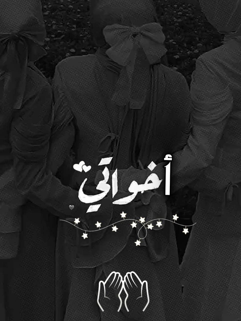 اللهم احفظ لي اخواتي وقرة عيني  #اخواتي  #اختي  #اخواتي💞  #دعاء_لاخواتي #مشاهدات 