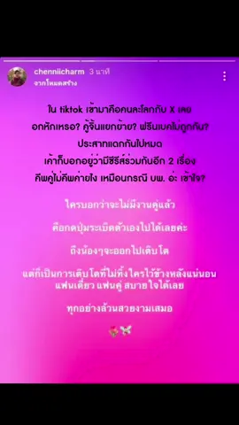 ในรูปคือโพสต์สตอรี่จากไอจีพี่เชนนะคะ พี่เค้าโพสต์หลังมีประกาศหมดสัญญาของ #ฟรีนเบค ออกมาจากค่ายเก่า แต่ถ้าคุณไม่รู้ว่าพี่เชนคือใคร! จะดราม่าน้ำตาตกในบ๊ายบายอำลาคู้จิ้น ก็เรื่องของคุณค่ะ คนอื่นเค้าแทบจะฉลองกัน คิดเป็น ก็จะสบาย แต่ถ้าคิดไม่ได้... ก็ถือว่าคัดกรองไปในตัว #solennEntertainment #srchafreen #FreenBecky 