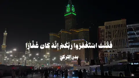 #الحرم_المكي #بدر_التركي #اجر_لي_ولكم 