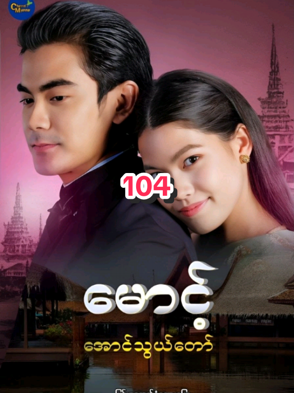 #မောင့်အောင်သွယ်တော်  #104  #မြန်မာနောက်ခံစကားပြော 