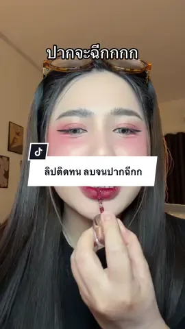 ลิปติดทน ลบจนปากฉีกก! #ลิปกลอส #ลิปทินท์ #ลิปติดทน #milabelle 