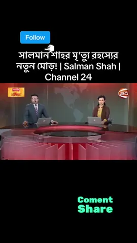 Oct 13, 2025  #SalmanShah #Salmanshahwifesamira #Channel24 #SalmanShah #Salmanshahwifesamira  ক্ষণজন্মা নায়ক সালমান শাহ। ২৯ বছরেও জানা যায়নি তার মৃত্যুর কারণ। হত্যা নাকি আত্মহত্যা তা পুনরায় তদন্তে আদালতের আদেশ আসতে পারে ২০ অক্টোবর। এ মামলায় আজ আদালতে হাজির হয়েছিলেন
