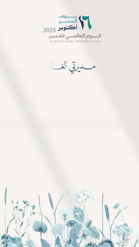 كلمات اهداء للمديرة ب #يوم_المديرة_العالمي2025 تركته بدون اسماء وبدون حقوق 