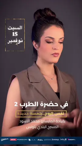 جمهورنا العزيز  لقاؤنا يتجدّد مع عرض “في حضرة الطرب 2” في نسخته الثانية … نفس الروح، بلمسة جديدة 🎶✨ حفل بقيادة المايسترو محمد الاسود 🎻 📍 المسرح البلدي بتونس 🗓 السبت 15 نوفمبر  ⏰ الساعة الثامنة ليلاً 🎟️ التذاكر متوفّرة بشبابيك المسرح البلدي وعلى موقع Teskerti 👇 https://teskerti.tn/evenement/eya-daghnouj للحجز او استفسار: 54135959 #eyadaghnouj #fi_hadhrat_altarab2 #theatremunicipaldetunis #في_حضرة_الطرب #المسرح_البلدي_بتونس  