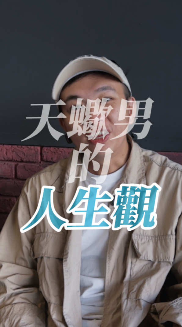 你能跟天蠍座炫耀什麼呢？ 錢？權？名？ 這些在天蠍眼裡，從來都不值一提。