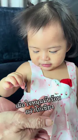 เมื่อใจหนุนมันร้อนกว่าไก่เชียง