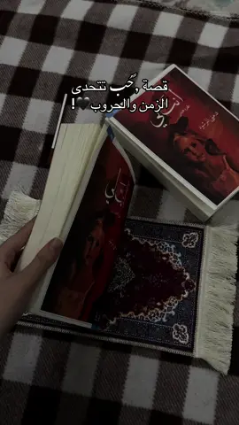 😔 رواية انت لي  رغد و وليد ❤️‍🩹 #انت_لي  #صغيرتي  #رواية  #بنتي  #معقول_مانعود_احباب 