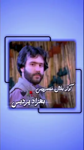 #با_صدای_بلند_گوش_بده🤍🥺•°| #بهزاد_پردیس  #ادیتور عکس#ادیتور  #آهنگ بلوچی    بلوچی جدید بلوچی