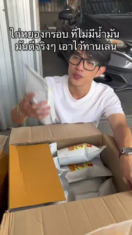 ไก่หยองกรอบ ที่ไม่มีน้ำมัน มันดีจริงๆ 