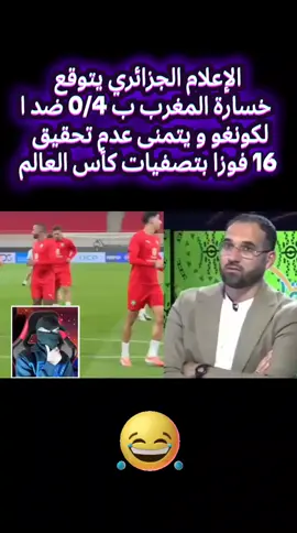 الإعلام الجزائري يتوقع خسارة المغرب ب 0/4 ضد الكونغو و يتمنى عدم تحقيق 16 فوزا بتصفيات كأس العالم #تعليق #تيك #المغرب #بارطاجي  #الرياضة 