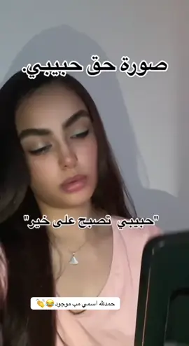 حمدلله اسمي مب موجود😂👏