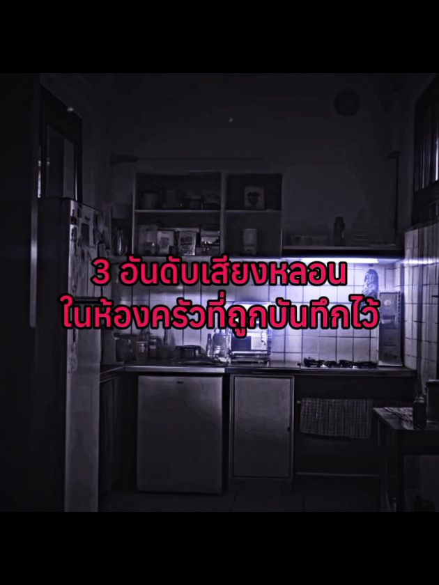 เสียงหลอนในห้องครัว #รุ่นวิตถาร #ช่องจริง #สยองขวัญ #ผี #น่ากลัว 