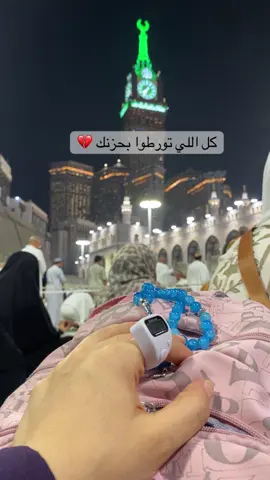 كل اللى تورطوا بحزنك #مكة #مكه #💔 #💔🥀#🖤 