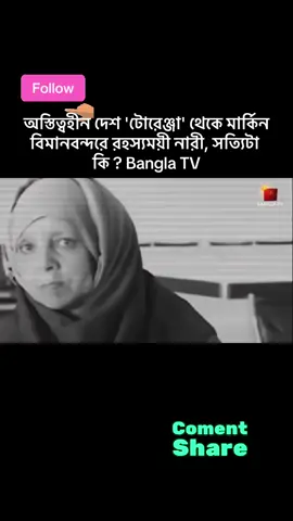 #TorrenzaPassport #AI #FakeNews অস্তিত্বহীন দেশ 'টোরেঞ্জা' থেকে মার্কিন বিমানবন্দরে রহস্যময়ী নারী, সত্যিটা কি ?    ##TorrenzaPassport##AI#FakeNews#ভুয়াখবর