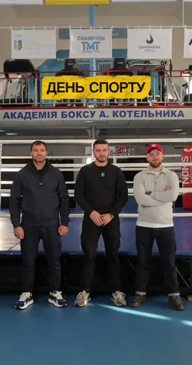 ❗️Пересилай це відео друзям бо вже скоро ДЕНЬ СПОРТУ в м.Львів 🔥 ▪️Коли і де це буде? 📍Починаємо 11:00 Субота 25.10 в «Академії боксу А.Котельника,що знаходиться на ТВК Південний» ▪️Приходь та бий силомір «Боксерська груша» а трьом учасникам,чий удар буде найсильнішим даруємо призи: 🥇- худі від Stone Island 🥈- кофта від C.P Company  🥉- сертифікат на 5000грн А також: 🍃🥗Смачно пригощає - @salalat  🥊 Показові бої від спортсменів - Академії боксу А.Котельника  ❗️Безліч конкурсів та крутих подарунків 🎁 Приходь,класно та з користю проведемо час 🤝