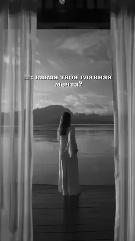 А какая у вас мечта?