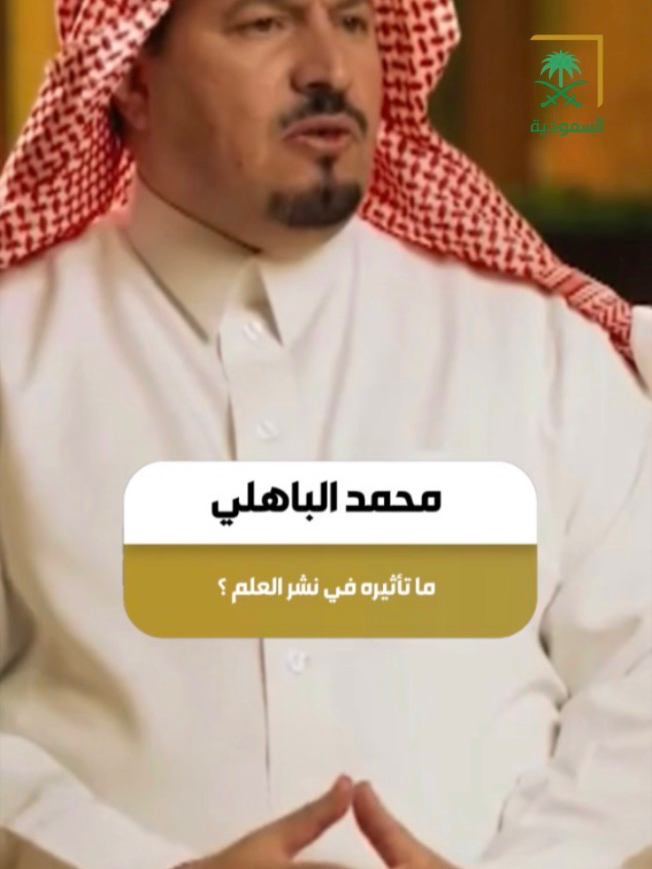 تأثير محمد الباهلي في نشر العلم ‏ ⁧‫#رجال_عبدالعزيز #قناة_السعودية