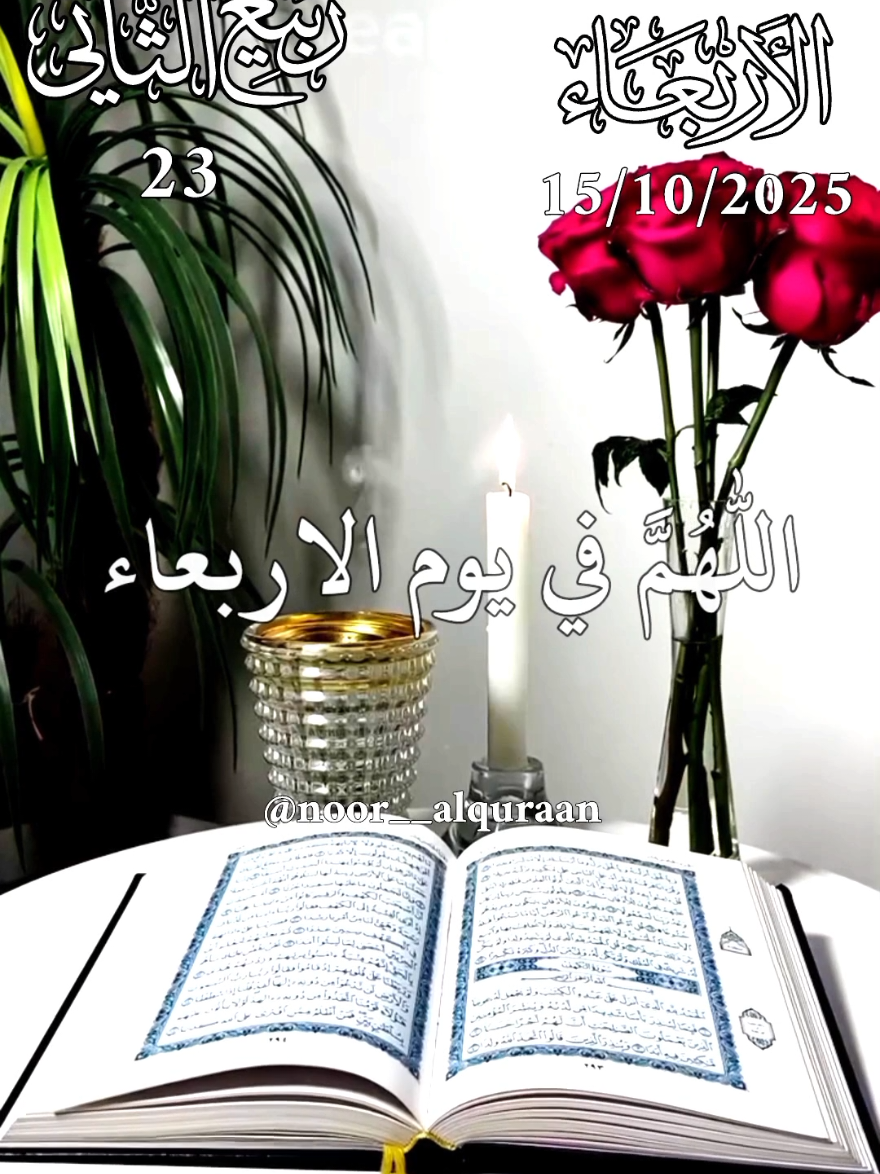 دعاء يوم الاربعاء 🤲🌸  اللهم في يوم الاربعاء 🤲🌸  افضل دعاء و حالات و ستوريات يوم الاربعاء جديد 2025 🤲🌸  #دعاء_يوم_الاربعاء #ادعية  #حالات_واتس #صباح_الخير  #اللهم_امين_يارب_العالمين 