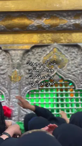 مَـن كـرم جـودك  جود كـرمتني وبنـور فكـرك نـور نـورتني.. #باسم_الكربلائي#اللهم_صل_على_محمد_وآل_محمد #fyp #explor #كربلاء 