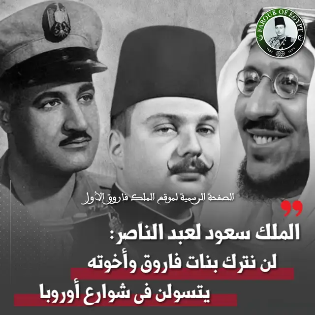 ▪️بعد تنازله عن العرش في 23 يوليو 1952، خرج الملك فاروق من مصر خالي الوفاض، لا يملك من حطام الدنيا شيئًا، فخصّص له الملك عبد العزيز آل سعود راتبًا شهريًا تقديرًا لمكانته وحرصًا على كرامته ..  ▪️لكن بعد وفاة الملك عبد العزيز وتولي الملك سعود الحكم، حاول جمال عبد الناصر التدخّل، مطالبًا بوقف المساعدات السعودية للملك فاروق ..  💢 فكان رد الملك سعود حاسمًا ونبيلًا : 