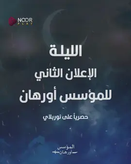 الليلة الإعلان عن موعد عرض الحلقة الأولى من المؤسس أورهان حصرياً على نوربلاي، ترقبوا ..⚔️🔥 #نوربلاي #المؤسس_أورهان 