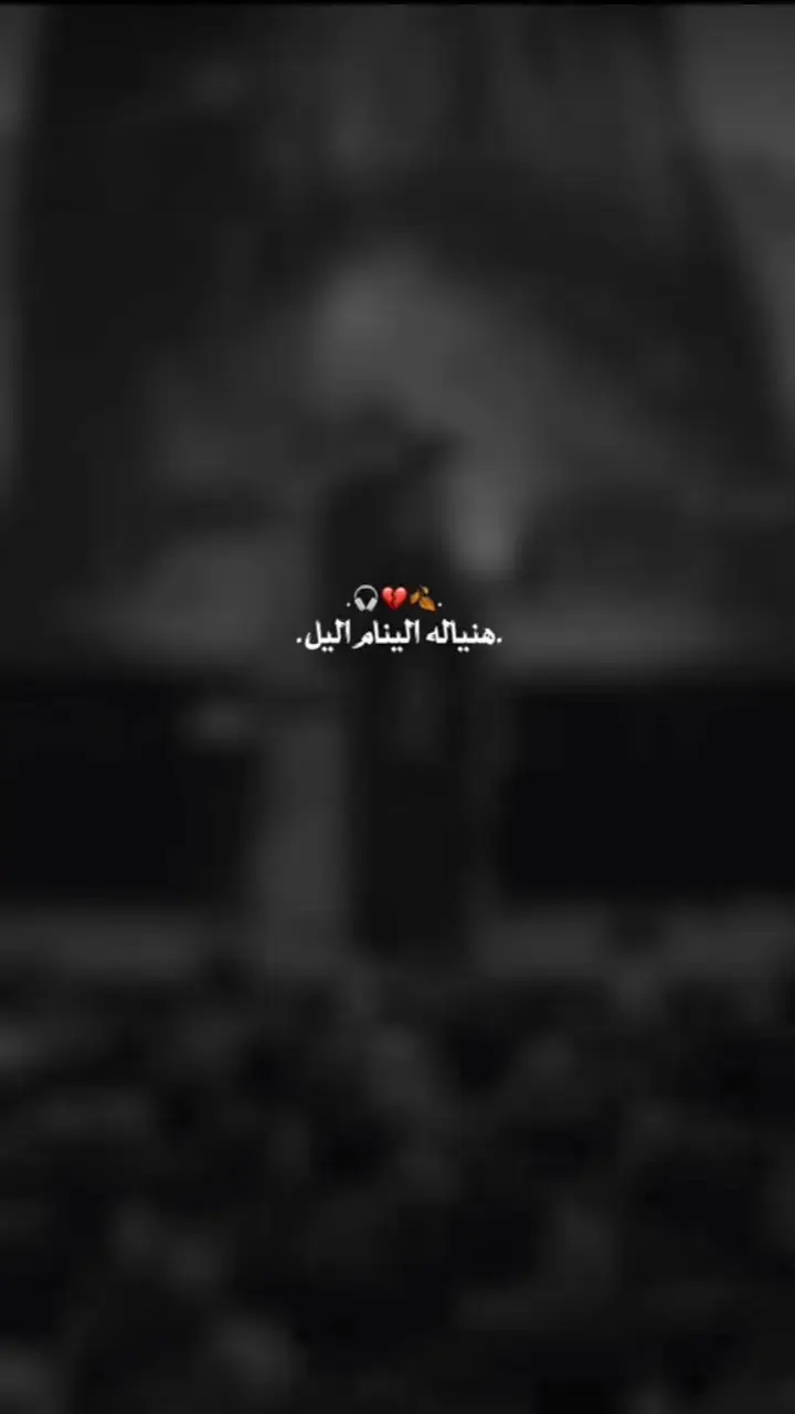 وي غمضهن عيونه#سيدفاقدالموسوي #ستوريات_سيد_فاقد_الموسوي #عرضالمزيدexplore 