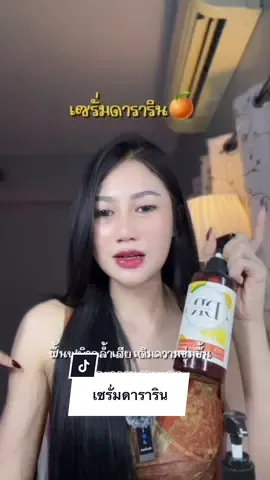 ชอบสูตรใหม่มาก🍊✨#เซรั่มดาราริน #เซรั่มดารารินสูตรใหม่ #เซรั่มผิวใส 
