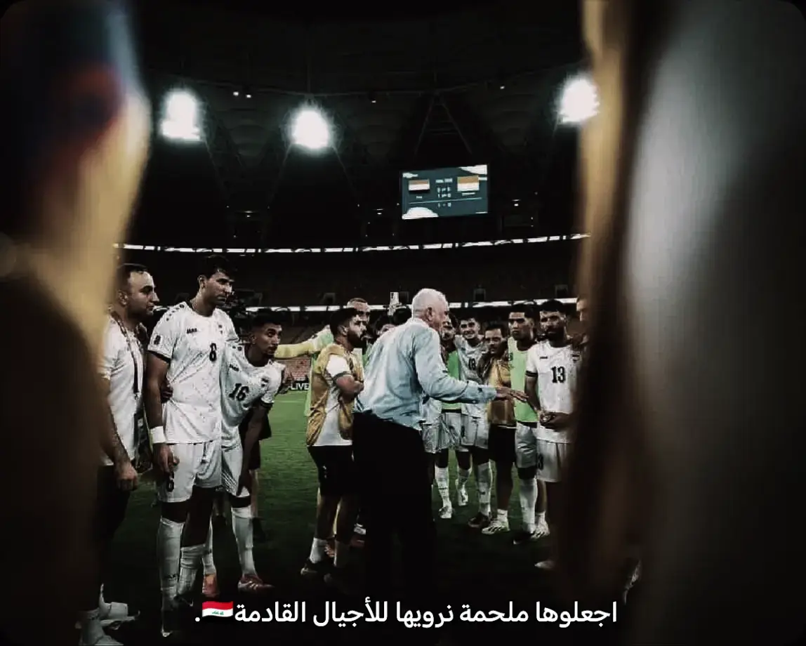 #منتخب_العراق #السعودية #كأس_العالم #foryou #fyp 