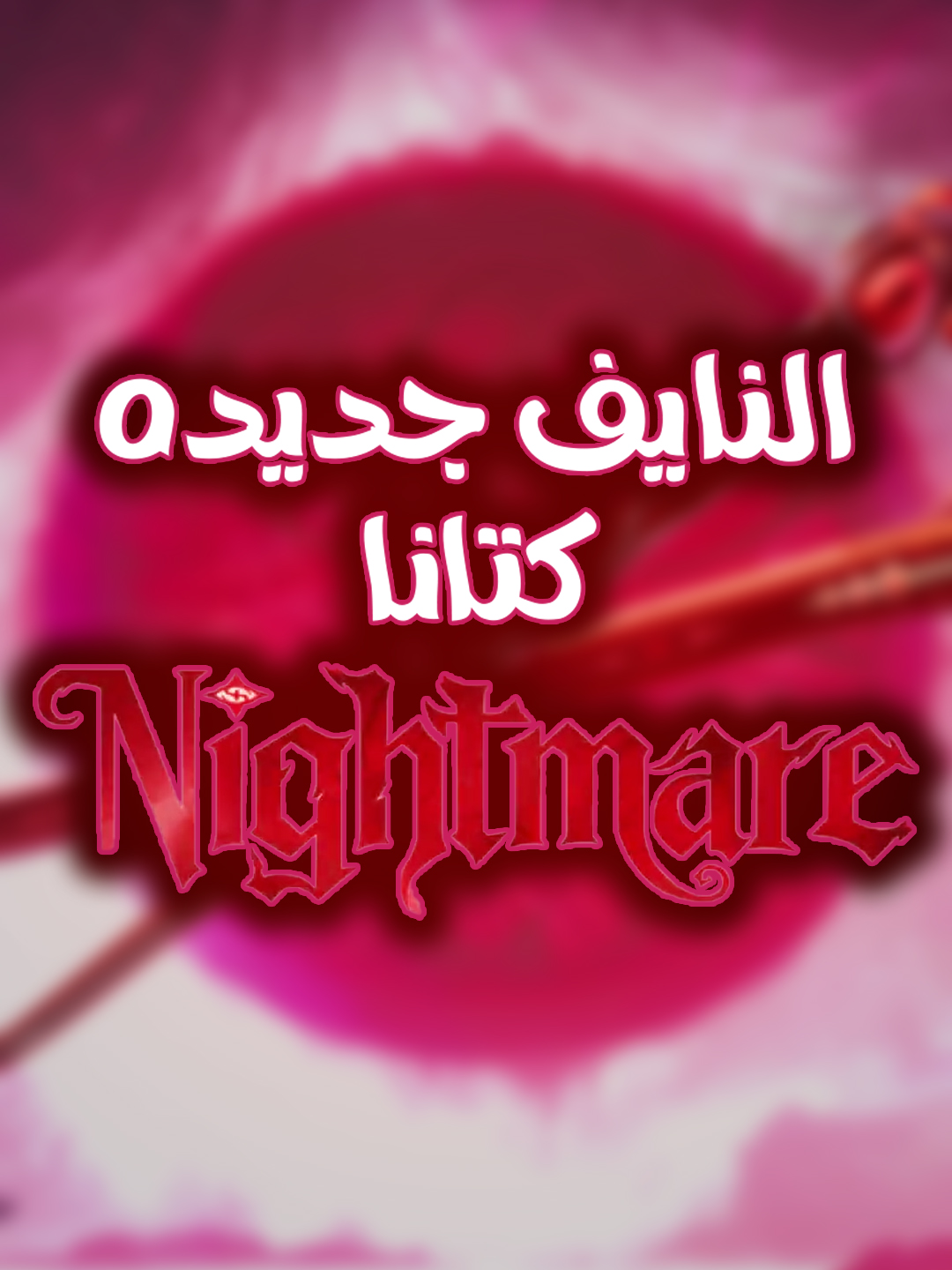 استعراض النايف الجديده في سحب الكنزات في فراج بنق 😍 #FragPunk #FragPunkPreview #FragPunkNewSeason #FragPunkPartner