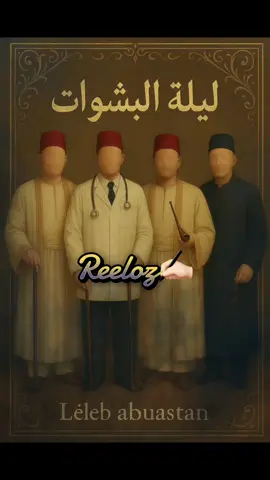 تراث سوداني😍❤️💛ريحة الزمن الجميل… ليله البشوات ، ريحة الهيبة والكولونيا الثقيلة ريحة المستكة والصندل والكهرمان… ريحة الأيام الراقية 🕰️✨ #reeloz  #fyp  #تراث  #زمن_الطيبين   #سودانيز_تيك_توك_مشاهير_السودان  