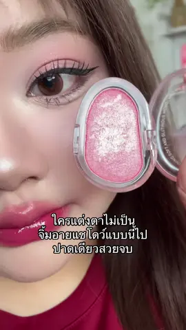 สีไหนก็สวย #รีวิวบิวตี้ #อายแชโดว์ #pala #รีวิวของดีบอกต่อ 