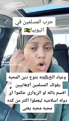 #الاسلام_دين_الحق #الدعوه #المسيحية #اثيوبيا 