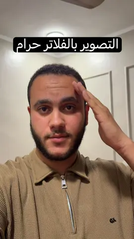 التصوير بالفلاتر حرام