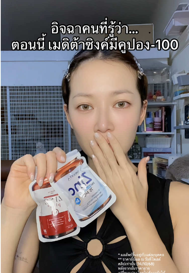 #เมดิต้าซิงค์พลัส #สิว #รอยสิว #หน้ามัน #ซิงค์ลดสิว 