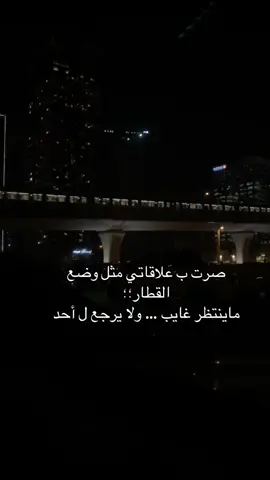#صرت ب علاقاتي مثل وضع القطار _ماينتظر غايب _ولا يرجع ل احد _#خواطر_اقتباسات_عبارات #fypシ゚viral🖤tiktok☆♡🦋myvideo #متابعه_ولايك_واكسبلور_ #