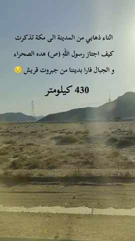 طريق هجرة النبي صلى الله عليه وسلّم بين مكة و المدينة  #مكة_المكرمة #المدينة_المنورة #هجرة_الرسول_صلي_الله_عليه_وسلم 