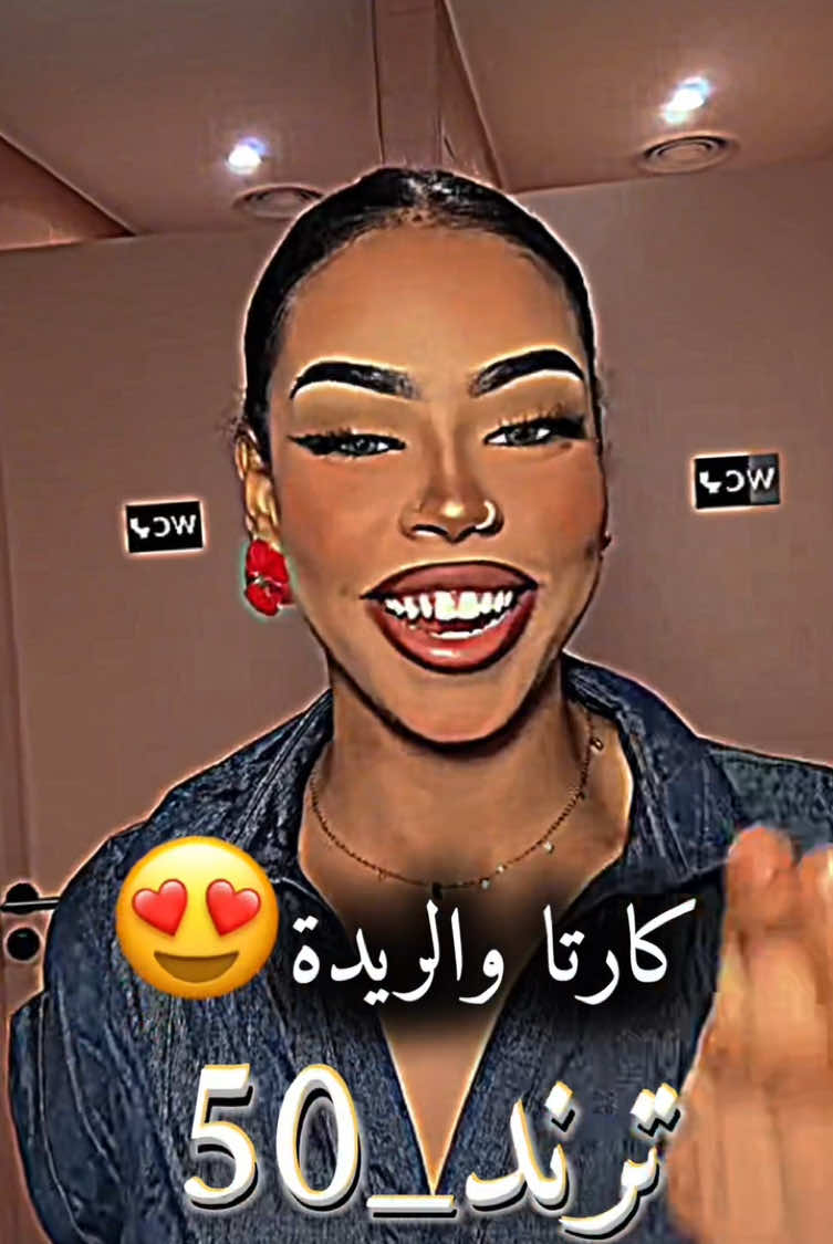 كارتا والريدة🫀☝️#ترند_50 #الشعب_الصيني_ماله_حل😂😂 #fyp #سودانيز_تيك_توك_مشاهير_السودان🇸🇩 