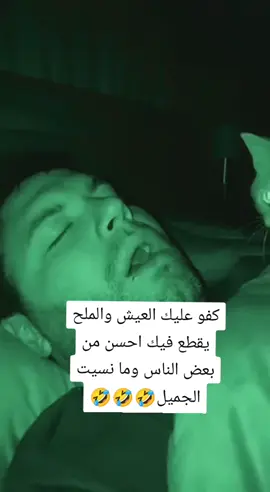 كفو عليك العيش والملح يقطع فيك احسن من بعض الناس وما نسيت الجميل🤣🤣🤣#youtube #explore #keşfet #anime #xuhuong 