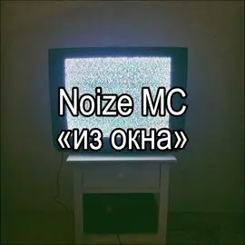 — Вот и нойз подъехал☮️.  Noize MC- «Из окна» #нойзмс #НОЙЗМС #ИЗОКНА #ТетяАлла