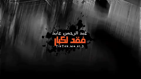 فـقد لكبـار !!💔 #الشاعر_عبد_الرحمن_عابد #شعراء_وذواقين_الشعر_الشعبي🎸 #ع_الفاهق #شتاوي_وغناوي_علم_ع_الفاهق❤🔥 #المصمم_وائـل_بوشنينه🔥 