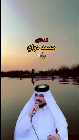 #محمد_دواي #طربيات_الزمن_الجميل_🎼🎶🎻♥️🌹 #موال #حزين #اوجاع_المنكوب 