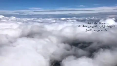 #القارئ_كمال_أنيس_الصبيحي  #محاكاة_خالد_الجليل  #سورة_النحل 