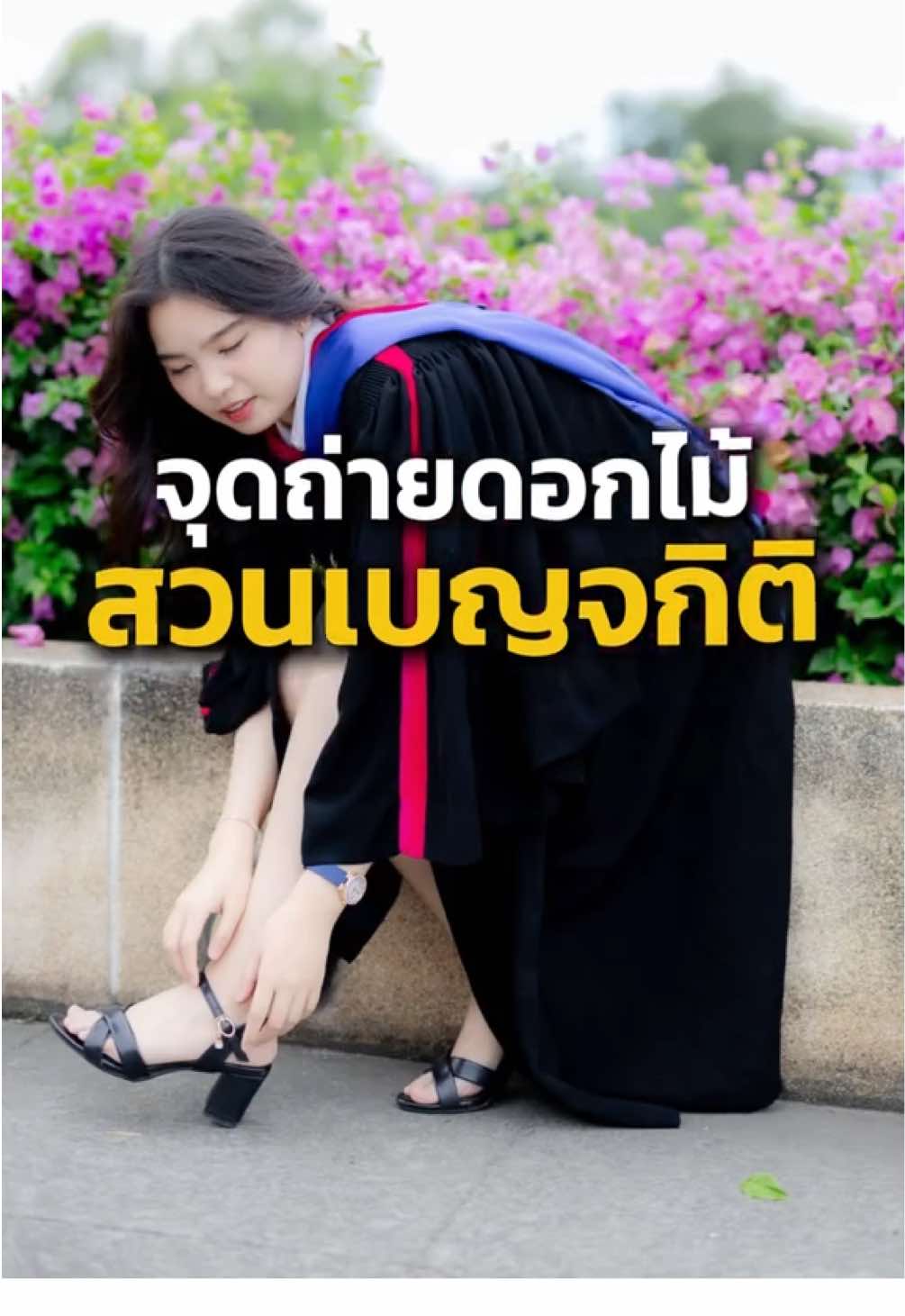 🌸 แชร์จุดลับถ่ายดอกไม้ที่สวนเบญจกิตติ 🌿 ใครชอบมุมสวย ๆ ฟีลธรรมชาติ ห้ามพลาด! อยากรู้ว่ามุมไหนปังสุด ดูในคลิปนี้เลยครับ 🎥✨ #สวนเบญจกิตติ  #ถ่ายรูปดอกไม้ #ถ่ายภาพ #รับปริญญา #มุมถ่ายภาพ