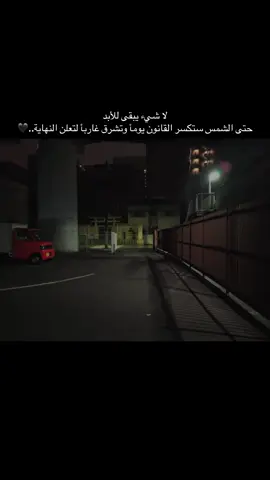 لا شيء يبقى للأبد حتى الشمس ستكسر القانون يومأ وتشرق غاربأ لتعلن النهاية..🖤#عبارات #تصميم_فيديوهات🎶🎤🎬 #مصمم_فيديوهات🎬🎵 #اكسبلور #عباراتكم_الفخمه📿📌 