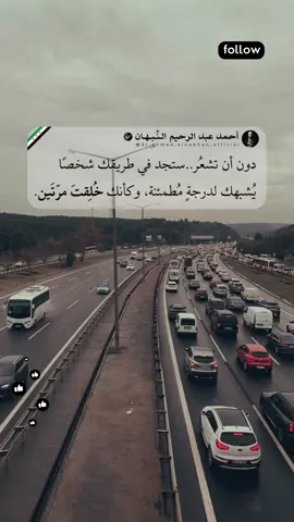 ✨ منشن الشخص اللي خطر ببالك الآن… ثم تابع القراءة ↓ ستُدرك أن بعض اللقاءات لا تُشبه الصُدَف، بل تأتي بحكمةٍ من الله لتُرمِّم فيك ما انكسر، وتُعيدك إلى نفسك بهدوءٍ يشبه السلام بعد العاصفة. فذلك الذي يُشبهك في العمق، لا يحتاج إلى كثيرِ شرحٍ ولا إلى تبريرٍ مطوّل، يفهمك من نظرةٍ، ويشعرك أنك أخيرًا في المكان الصحيح بعد طولِ اغتراب. هؤلاء الذين يمرّون على أرواحنا بهذا النقاء، لا يتكرّرون، لأنهم ليسوا أشخاصًا فقط، بل رسائل من الله تقول: ما زال في العالم ما يُشبهك نورًا وصدقًا. 🖊️ #أحمد_عبدالرحيم_النبهان #اقتباس #كلمات #خواطر #مُلهم   
