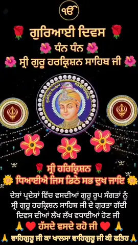 #🙏🌹 ਗੁਰਿਆਈ ਦਿਵਸ 🌹🙏 🌺 ਧੰਨ ਧੰਨ ਸ੍ਰੀ ਗੁਰੂ ਹਰਿਕ੍ਰਿਸ਼ਨ ਸਾਹਿਬ ਜੀ ਮਹਾਰਾਜ 🌺 15 ਅਕਤੂਬਰ 2025 ਦਿਨ ਬੁੱਧਵਾਰ 